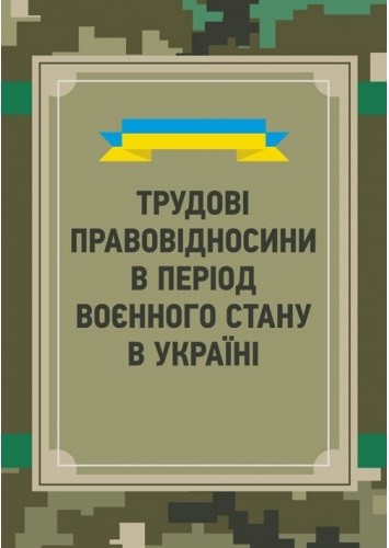 Трудові правовідносини в період воєнного стану в Україні Трудові правовідносини в період воєнного стану в Україні