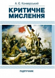 Критичне мислення. Підручник для студентів навчальних закладів вищої освіти усіх спеціальностей