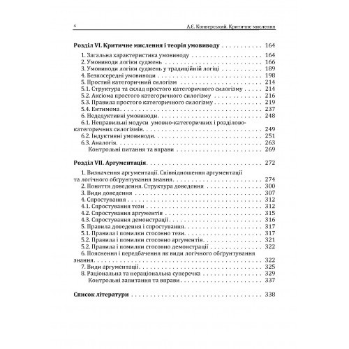 Критичне мислення. Підручник для студентів навчальних закладів вищої освіти усіх спеціальностей Критичне мислення. Підручник для студентів навчальних закладів вищої освіти усіх спеціальностей