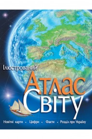 Ілюстрований атлас світу Ілюстрований атлас світу