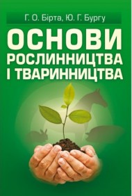 Основи рослинництва і тваринництва Основи рослинництва і тваринництва