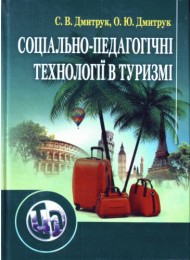 Соціально-педагогічні технології в туризмі Соціально-педагогічні технології в туризмі
