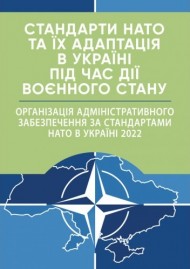 Стандарти НАТО та їх адаптація в Україні під час дії воєнного стану. Організація адміністративного забезпечення за стандартами НАТО в Україні 2022