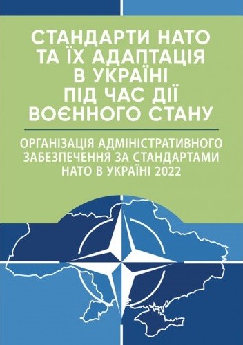 Стандарти НАТО та їх адаптація в Україні під час дії воєнного стану. Організація адміністративного забезпечення за стандартами НАТО в Україні 2022 Стандарти НАТО та їх адаптація в Україні під час дії воєнного стану. Організація адміністративного забезпечення за стандартами НАТО в Україні 2022