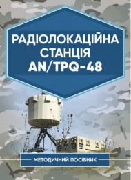 Радіолокаційна станція AN/TPQ-48. Методичний посібник Радіолокаційна станція AN/TPQ-48. Методичний посібник