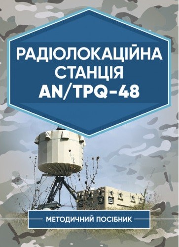 Радіолокаційна станція AN/TPQ-48. Методичний посібник Радіолокаційна станція AN/TPQ-48. Методичний посібник