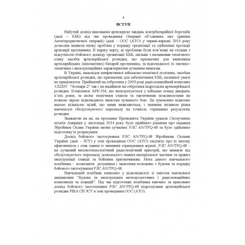 Радіолокаційна станція AN/TPQ-48. Методичний посібник Радіолокаційна станція AN/TPQ-48. Методичний посібник