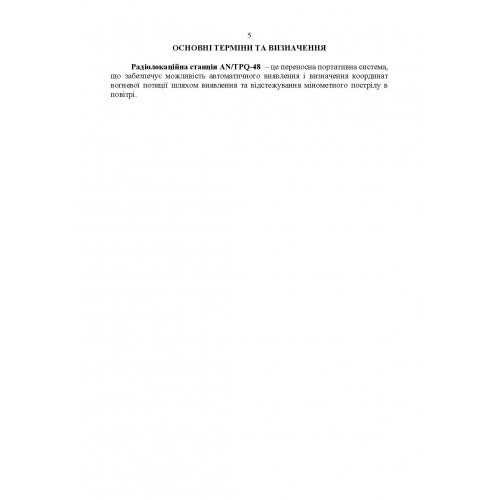 Радіолокаційна станція AN/TPQ-48. Методичний посібник Радіолокаційна станція AN/TPQ-48. Методичний посібник