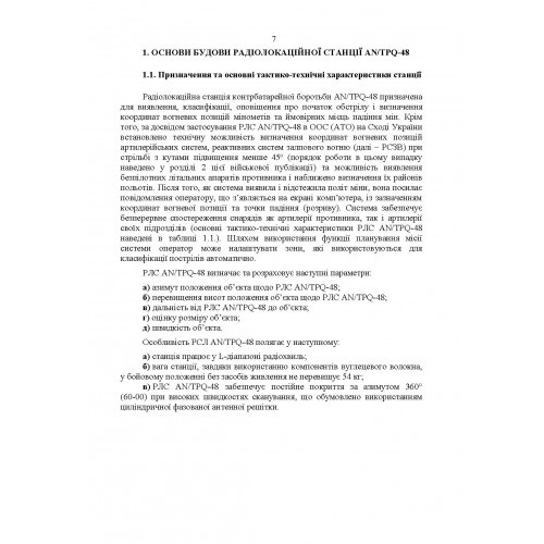 Радіолокаційна станція AN/TPQ-48. Методичний посібник Радіолокаційна станція AN/TPQ-48. Методичний посібник