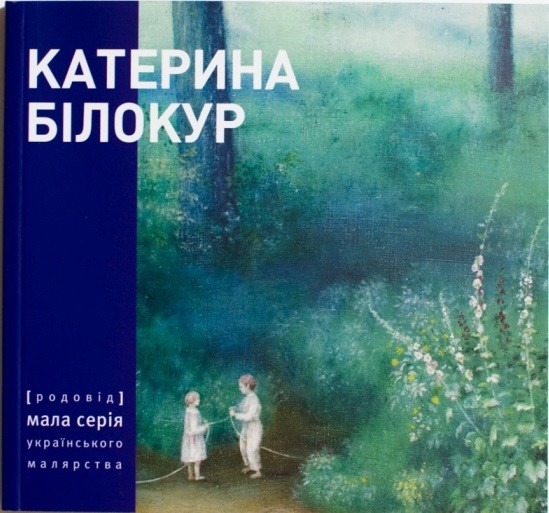 Катерина Білокур. Малярство і проза