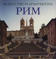 Рим. Искусство и архитектура Рим. Искусство и архитектура