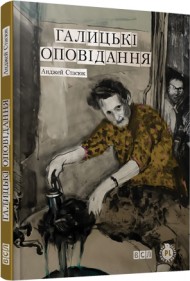 Галицькі оповідання Галицькі оповідання