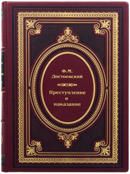Преступление и наказание Преступление и наказание
