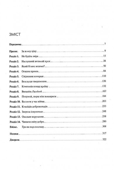 Огидна правда. Facebook. За лаштунками боротьби за першість Огидна правда. Facebook. За лаштунками боротьби за першість