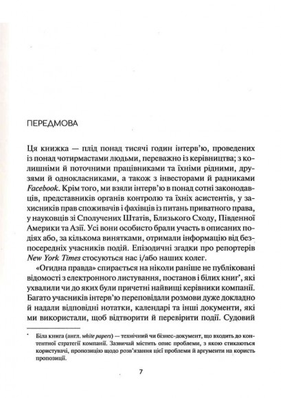 Огидна правда. Facebook. За лаштунками боротьби за першість Огидна правда. Facebook. За лаштунками боротьби за першість