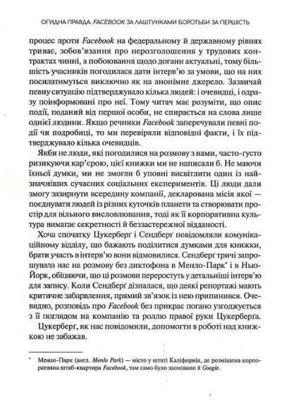 Огидна правда. Facebook. За лаштунками боротьби за першість Огидна правда. Facebook. За лаштунками боротьби за першість
