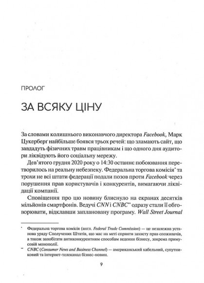 Огидна правда. Facebook. За лаштунками боротьби за першість Огидна правда. Facebook. За лаштунками боротьби за першість