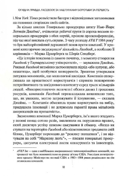 Огидна правда. Facebook. За лаштунками боротьби за першість Огидна правда. Facebook. За лаштунками боротьби за першість