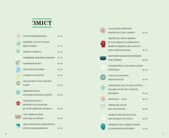 Прийшов, побачив, переміг. 40 висловів, які створили історію