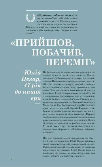 Прийшов, побачив, переміг. 40 висловів, які створили історію