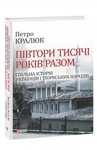 Півтори тисячі років разом. Спільна історія українців і тюркських народів