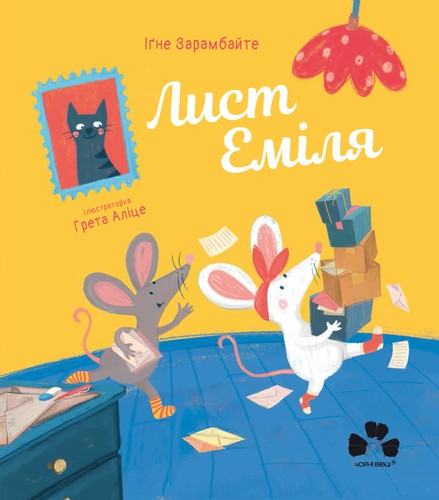 Лист Еміля Лист Еміля