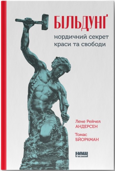Більдунґ. Нордичний секрет краси і свободи
