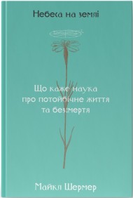 Небеса на землі Небеса на землі