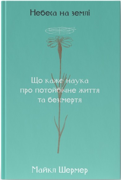 Небеса на землі Небеса на землі