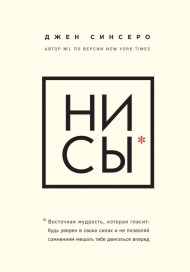 НИ СЫ. Будь уверен в своих силах и не позволяй сомнениям мешать тебе двигаться вперед НИ СЫ. Будь уверен в своих силах и не позволяй сомнениям мешать тебе двигаться вперед