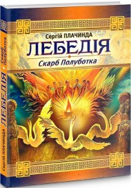 Лебедія. Скарб Полуботка Лебедія. Скарб Полуботка