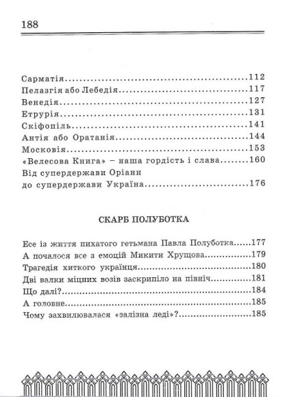 Лебедія. Скарб Полуботка Лебедія. Скарб Полуботка