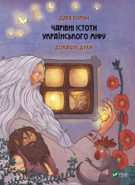 Чарівні істоти українського міфу. Домашні духи Чарівні істоти українського міфу. Домашні духи