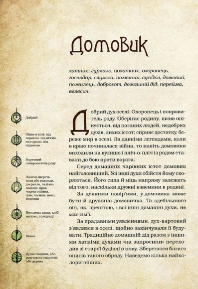 Чарівні істоти українського міфу. Домашні духи Чарівні істоти українського міфу. Домашні духи