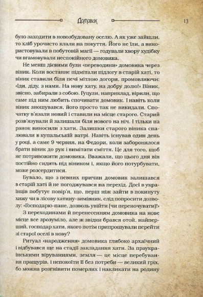 Чарівні істоти українського міфу. Домашні духи Чарівні істоти українського міфу. Домашні духи