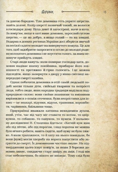 Чарівні істоти українського міфу. Домашні духи Чарівні істоти українського міфу. Домашні духи