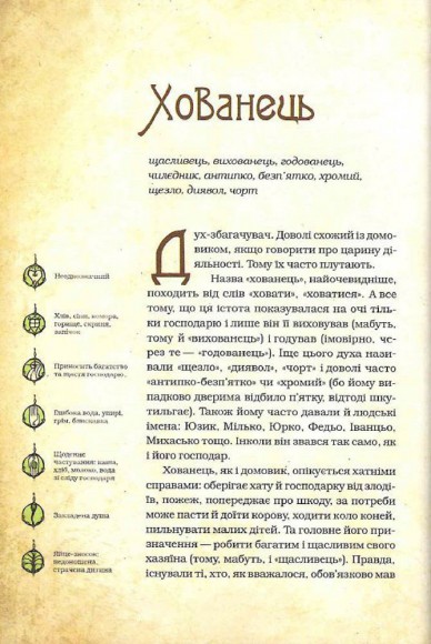 Чарівні істоти українського міфу. Домашні духи Чарівні істоти українського міфу. Домашні духи
