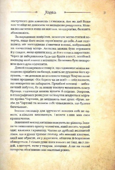Чарівні істоти українського міфу. Домашні духи Чарівні істоти українського міфу. Домашні духи