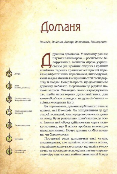 Чарівні істоти українського міфу. Домашні духи Чарівні істоти українського міфу. Домашні духи