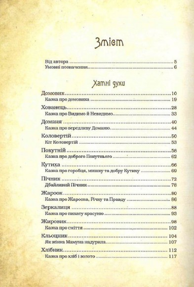 Чарівні істоти українського міфу. Домашні духи Чарівні істоти українського міфу. Домашні духи