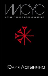 Иисус. Историческое расследование Иисус. Историческое расследование