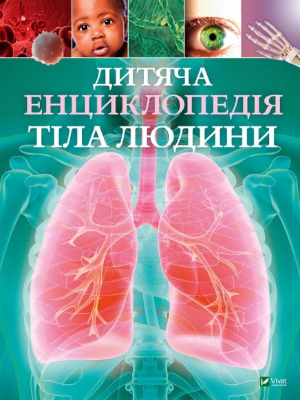 Дитяча енциклопедія тіла людини Дитяча енциклопедія тіла людини