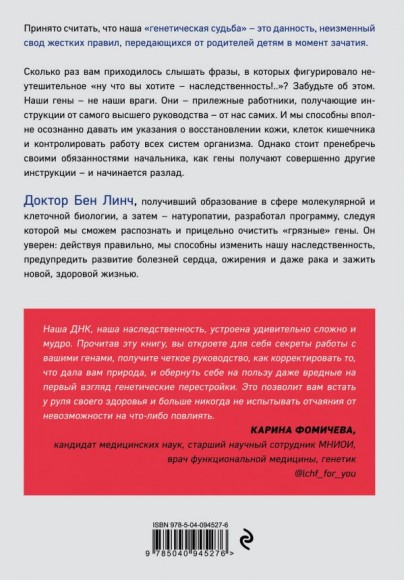 Грязные гены. "Большая стирка" для вашей ДНК: как изменить свою наследственность