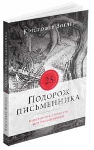 Подорож письменника Подорож письменника