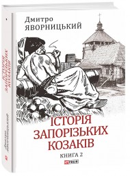 Історія запорізьких козаків. Книга 2 Історія запорізьких козаків. Книга 2