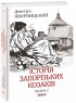 Історія запорізьких козаків. Книга 2