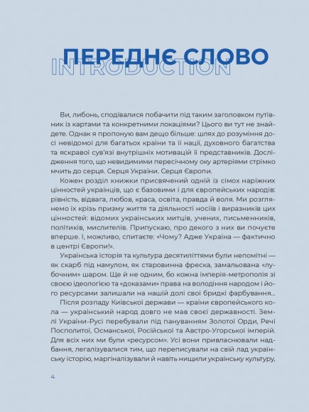 Україна. Шлях до серця Європи