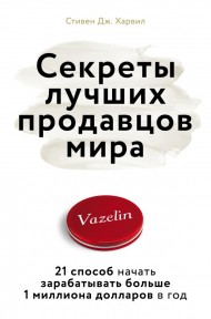 Секреты лучших продавцов мира. 21 способ начать зарабатывать больше 1 миллиона долларов в год Секреты лучших продавцов мира. 21 способ начать зарабатывать больше 1 миллиона долларов в год