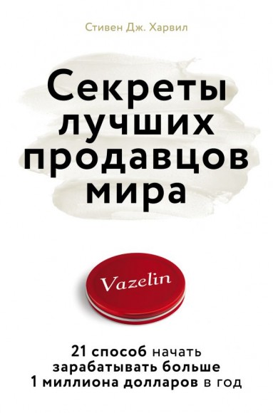 Секреты лучших продавцов мира. 21 способ начать зарабатывать больше 1 миллиона долларов в год Секреты лучших продавцов мира. 21 способ начать зарабатывать больше 1 миллиона долларов в год