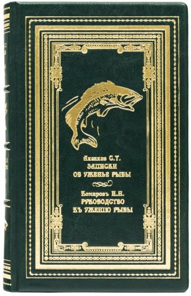 Записки об уженье рыбы. Руководство к ужению рыбы